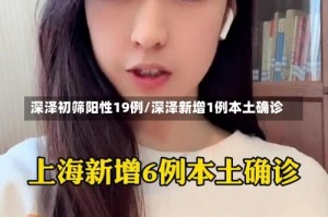 深泽初筛阳性19例/深泽新增1例本土确诊