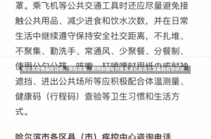 哈尔滨疫情最新动态，防控措施、病例数据与市民生活纪实哈尔滨最新疫情状况