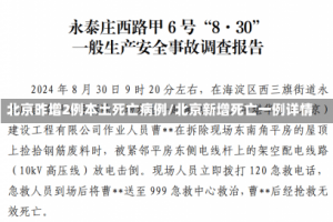 北京昨增2例本土死亡病例/北京新增死亡一例详情