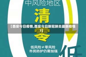 【西安今日疫情,西安今日新冠肺炎最新疫情?】