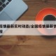 全国疫情最新实时动态/全国疫情最新情况实时播报