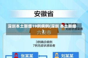 深圳本土新增19例病例(深圳 本土新增)