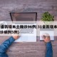 31省新增本土确诊96例(31省新增本土确诊病例5例)