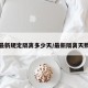 最新规定隔离多少天/最新隔离天数