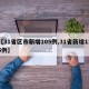 【31省区市新增105例,31省新增115例】