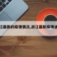 【浙江最新的疫情情况,浙江最新疫情通报消息】