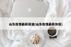 山东疫情最新报道(山东疫情最新快报)