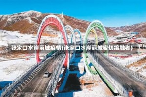 张家口水岸丽城疫情(张家口水岸丽城密切接触者)