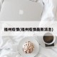 福州疫情(福州疫情最新消息)
