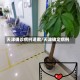 天津确诊病例道歉/天津确定病例