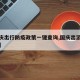 【国庆出行防疫政策一键查询,国庆出游防疫政策】