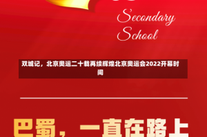 双城记，北京奥运二十载再续辉煌北京奥运会2022开幕时间