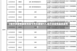 【哈尔滨疫情最新消息今天又增加9人,哈尔滨疫情最新发布】