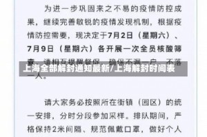 上海全部解封通知最新/上海解封时间表