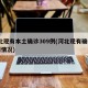 河北现有本土确诊309例(河北现有确诊19例情况)