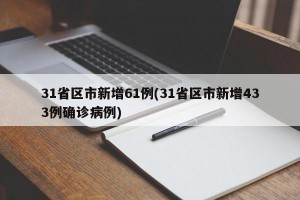 31省区市新增61例(31省区市新增433例确诊病例)