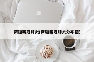 新疆新冠肺炎(新疆新冠肺炎分布图)