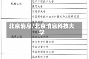 北京消息/北京消息科技大学