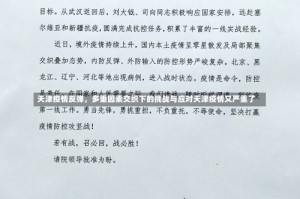 天津疫情反弹，多重因素交织下的挑战与应对天津疫情又严重了