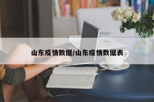山东疫情数据/山东疫情数据表