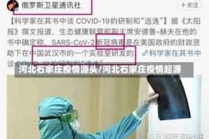 河北石家庄疫情源头/河北石家庄疫情起源
