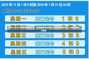 郑州2020年5月限号政策解读，最新通知与市民应对指南郑州限号2020最新通知5月份