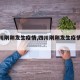 【四川刚刚发生疫情,四川刚刚发生疫情了吗】