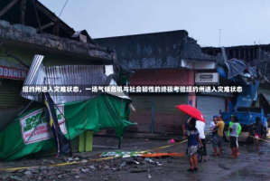 纽约州进入灾难状态，一场气候危机与社会韧性的终极考验纽约州进入灾难状态