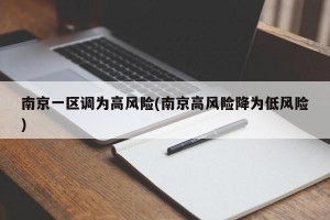 南京一区调为高风险(南京高风险降为低风险)