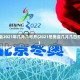 冬奥会2021年几月几号开(2021冬奥会几月几日开始)