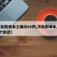 【河南新增本土确诊60例,河南新增本土病例1个轨迹】