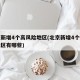 北京新增4个高风险地区(北京新增4个高风险地区有哪些)