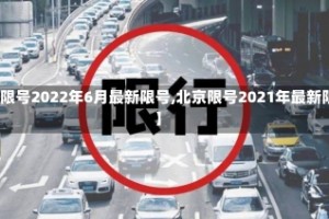 【北京限号2022年6月最新限号,北京限号2021年最新限号表】