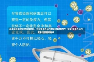 科学解析奥密克戎传播机制，为何普通外科口罩无法有效防护？专家:普通外科口罩无法防奥密克戎