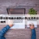北京昨日新增确诊病例21例/北京昨日新增疑似病例