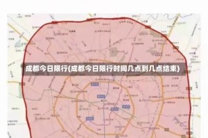成都今日限行(成都今日限行时间几点到几点结束)