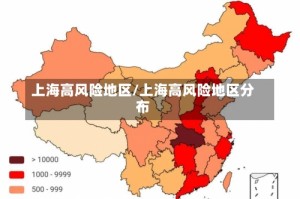 上海高风险地区/上海高风险地区分布