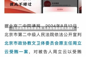【北京疫情最新数据消息,北京疫情最新情况通报】