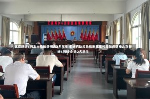 北京新增5例本土确诊病例含2名学生 多地启动应急机制筑牢校园防疫防线北京新增5例确诊 含2名学生