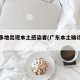 广东多地出现本土感染者(广东本土确诊轨迹)