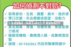 31省新增确诊21例本土6例在辽宁/新增病例辽宁
