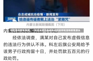 呼和浩特疫情溯源，一场全球关注的病毒追踪战呼和浩特疫情源头