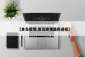 【青岛疫情,青岛疫情最新通报】