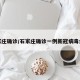 石家庄确诊/石家庄确诊一例新冠病毒病例