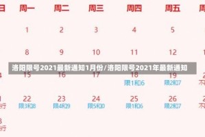洛阳限号2021最新通知1月份/洛阳限号2021年最新通知