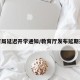 教育局延迟开学通知/教育厅发布延期开学