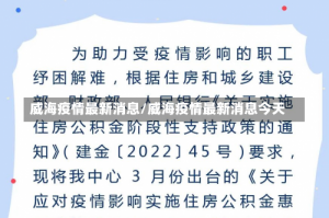 威海疫情最新消息/威海疫情最新消息今天