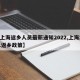 【上海返乡人员最新通知2022,上海2021返乡政策】