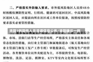 洛阳1例阳性人员流调信息公布/洛阳确诊一例
