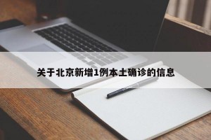 关于北京新增1例本土确诊的信息